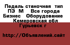 Педаль станочная  тип ПЭ 1М. - Все города Бизнес » Оборудование   . Кемеровская обл.,Гурьевск г.